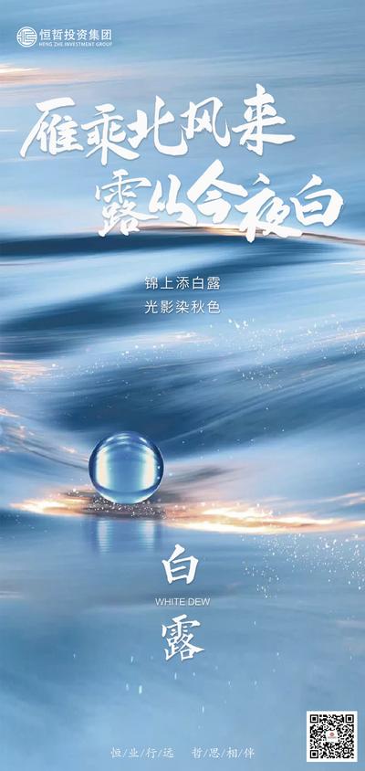 南门网 广告 海报 地产 白露 节气 肌理 水珠 书法字