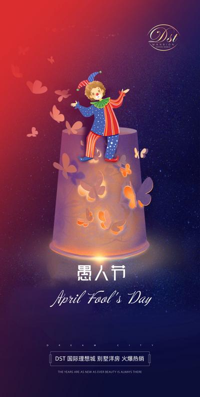 南门网 广告 海报 地产 愚人节 节日 小丑 蝴蝶