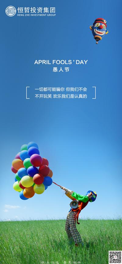 南门网 广告 海报 地产 愚人节 节日 小丑 气球 简约