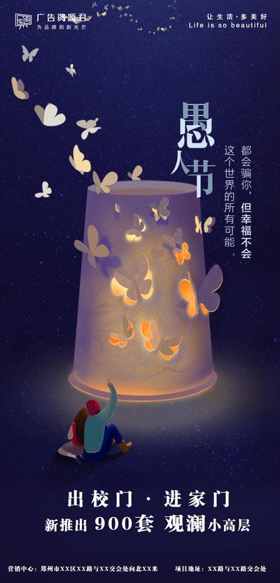 南门网 广告 海报 地产 愚人节 节日 灯罩 蝴蝶 星空
