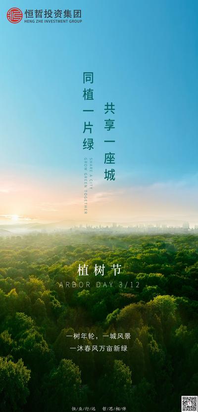 南门网 广告 海报 地产 植树节 节日 森林 自然