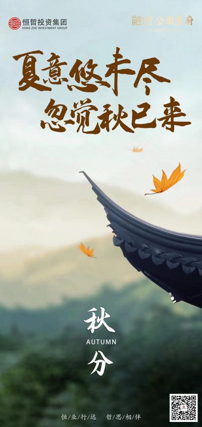南门网 广告 海报 地产 秋分 节气 屋檐 枫叶