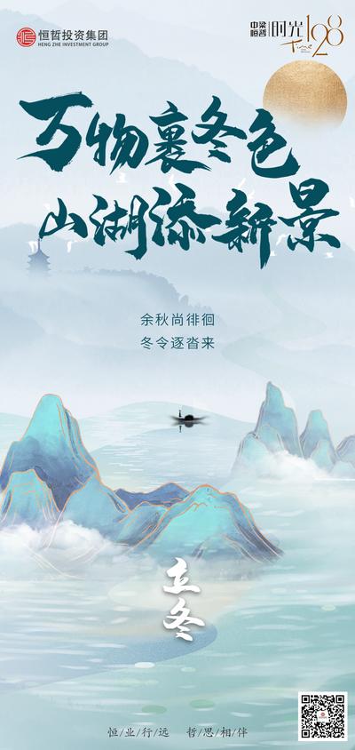 南门网 广告 海报 地产 立冬 节气 中式 山水 书法字