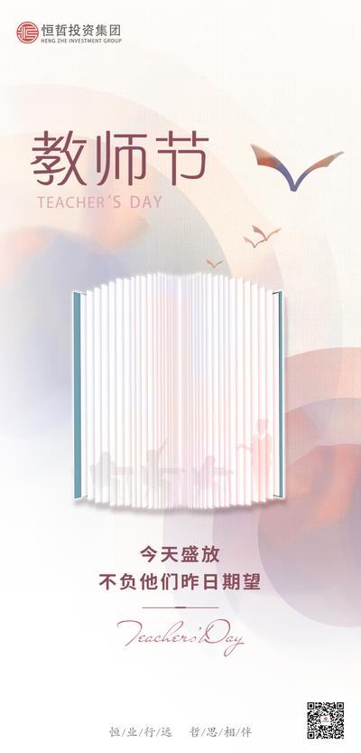 南门网 广告 海报 地产 教师节 节日 书本