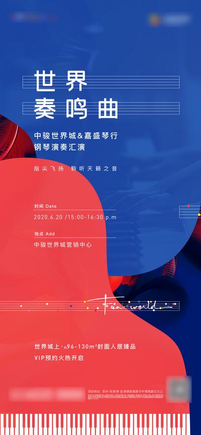 南门网 广告 海报 地产 钢琴 演出 活动 简约 音符
