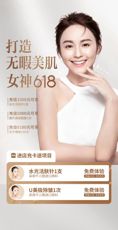 南门网 广告 海报 医美 人物 模特 进店 水光针 除皱 项目