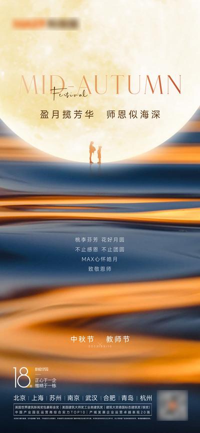【南门网】广告 海报 地产 中秋节 教师节 月亮 剪影 简约 品质
