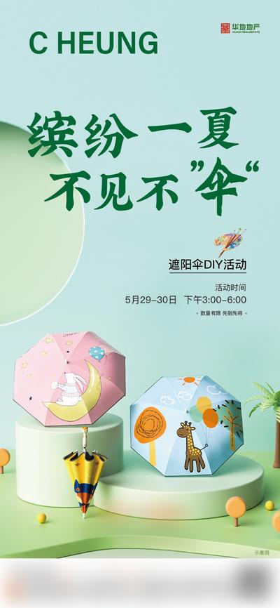 南门网 广告 海报 地产 活动 DIY 雨伞