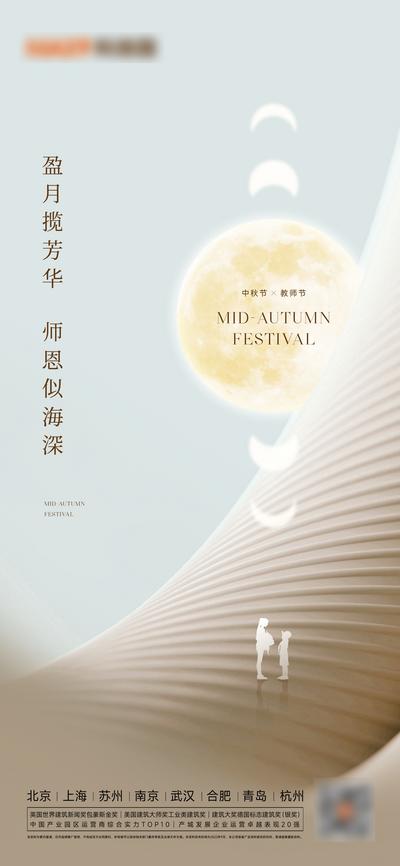 南门网 广告 海报 地产 中秋节 教师节 月亮 简约 品质