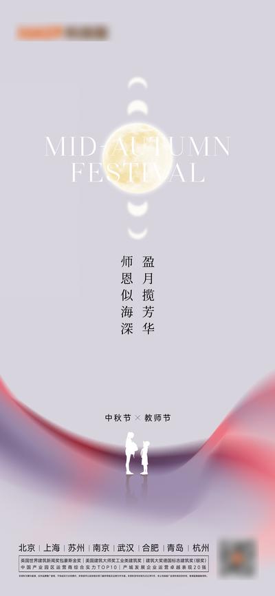 南门网 广告 海报 地产 中秋节 教师节 简约 品质 月亮 剪影