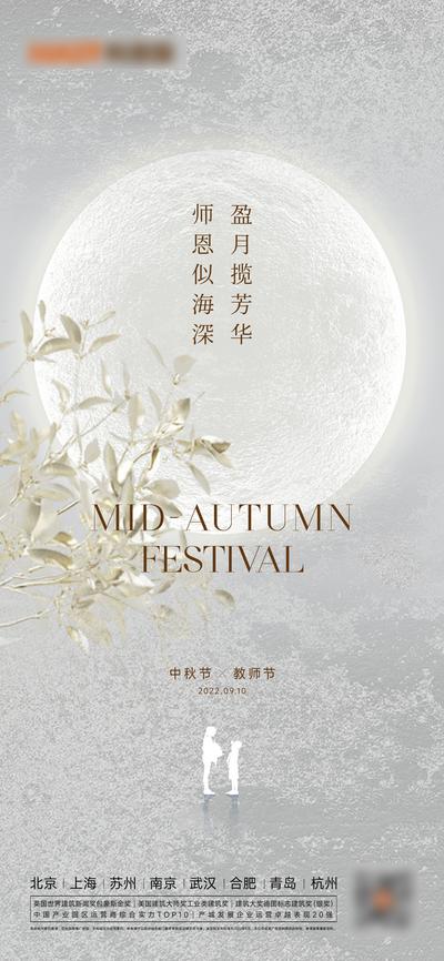 南门网 广告 海报 地产 中秋 教师节 简约 月亮 配置 奢华