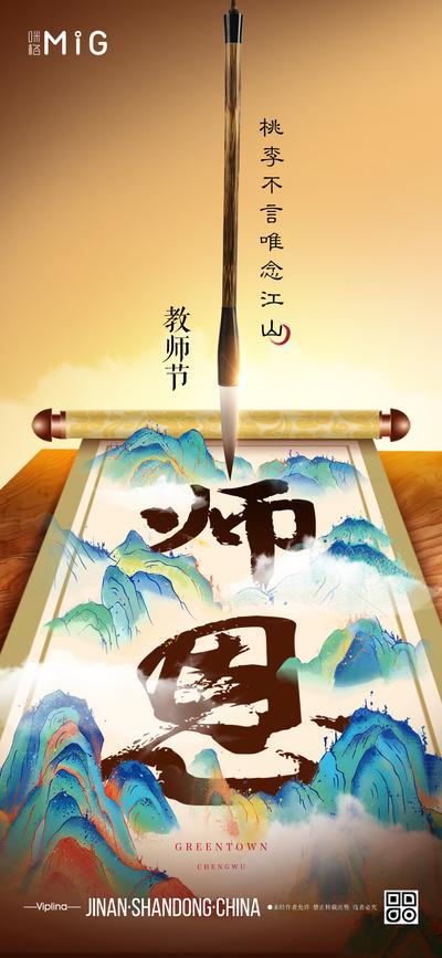 南门网 广告 海报 地产 教师节 节日 中式 高端 中国风