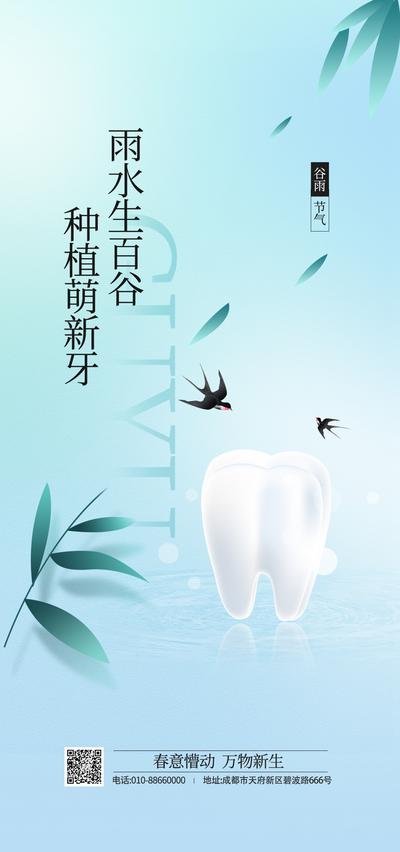 【南门网】医美 活动 人物 谷雨 系列 牙科口腔 节气海报 整形 美容 专场 牙齿
