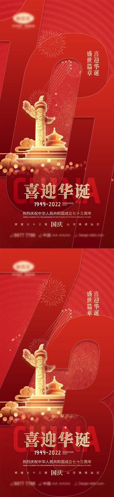 南门网 广告 海报 公立节日 国庆节 十一 盛世华诞 举国同庆 天安门 中国红 73周年