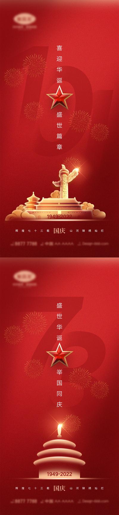 南门网 广告 海报 公立节日 国庆节 十一 盛世华诞 举国同庆 天安门 中国红 73周年 系列