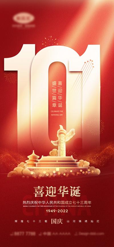 南门网 广告 海报 公立节日 国庆节 十一 盛世华诞 举国同庆 天安门 中国红 73周年