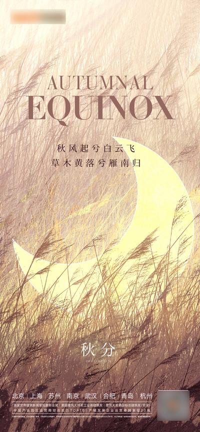 【南门网】广告 海报 地产 秋分 节气 芦苇 月亮