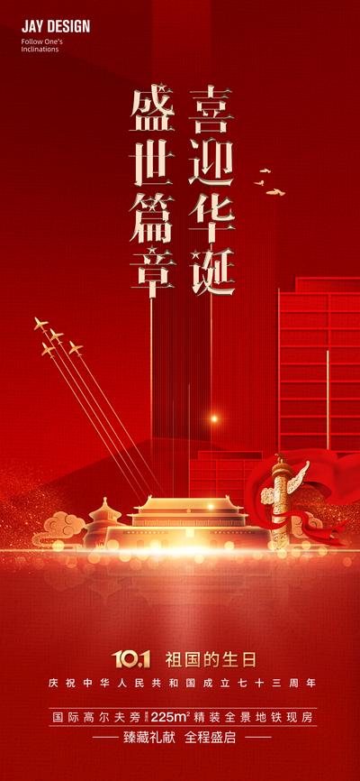 南门网 广告 海报 电商 国庆 地产 医美 旅游 节日 周年庆 高端 红金