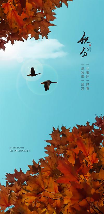 南门网 广告 海报 二十四节气 秋分 秋天 枫叶 简约 高级 房地产 立秋 处暑 红叶