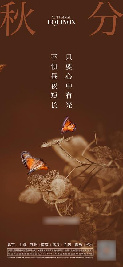 南门网 广告 海报 地产 秋分 蝴蝶 简约 品质