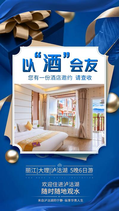 南门网 广告 海报 旅游 邀请函 高端 质感 丽江 泸沽湖