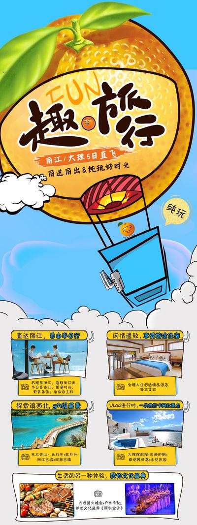 南门网 广告 海报 电商 丽江 大理 长图 旅游 卡通 趣味 橘子