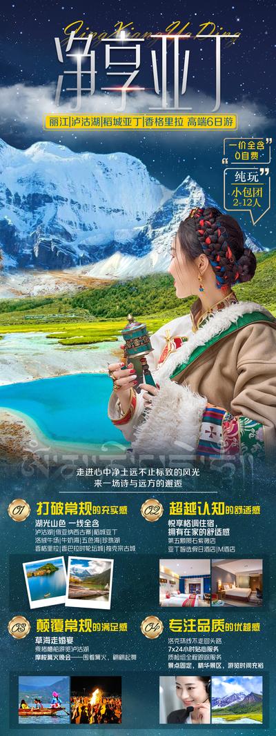 南门网 广告 海报 长图 稻城亚丁 旅游 纯玩 藏族