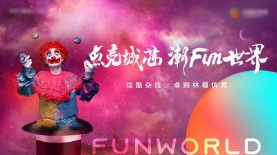 南门网 广告 海报 地产 杂技 马戏团 小丑 缤纷 活动 背景板
