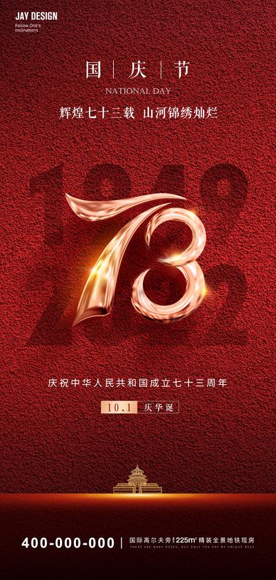 南门网 广告 海报 地产 国庆节 医美 旅游 节日 周年庆 高端 质感 红金 73周年