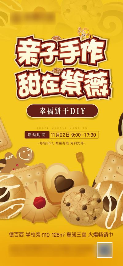 南门网 海报 房地产 饼干 DIY 手作 黄色 烘焙 暖场活动