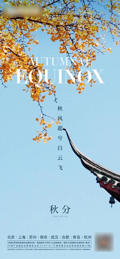 南门网 广告 海报 地产 秋分 节气 屋檐 枫树