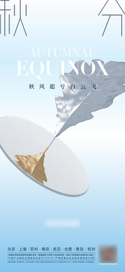 南门网 广告 海报 地产 秋分 节气 枫叶 简约 镜面 意境 空间
