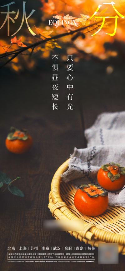南门网 广告 海报 地产 秋分 节气 西红柿