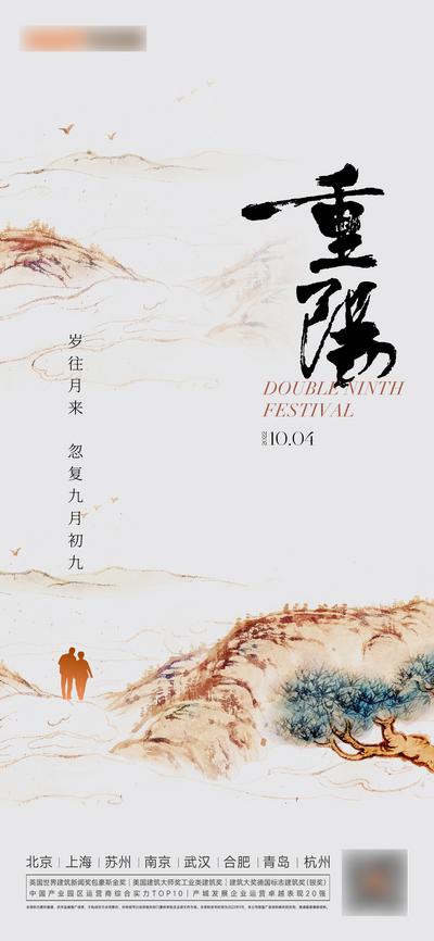 南门网 广告 海报 地产 重阳节 中式 山水 书法字