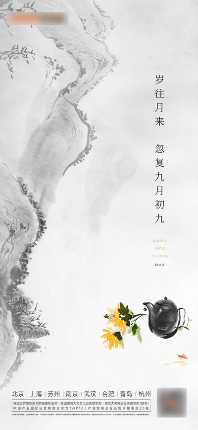 南门网 广告 海报 地产 重阳节 节日 山水 菊花