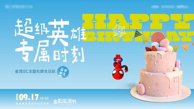 南门网 广告 海报 地产 生日会 儿童 蛋糕 欢乐 品质 背板