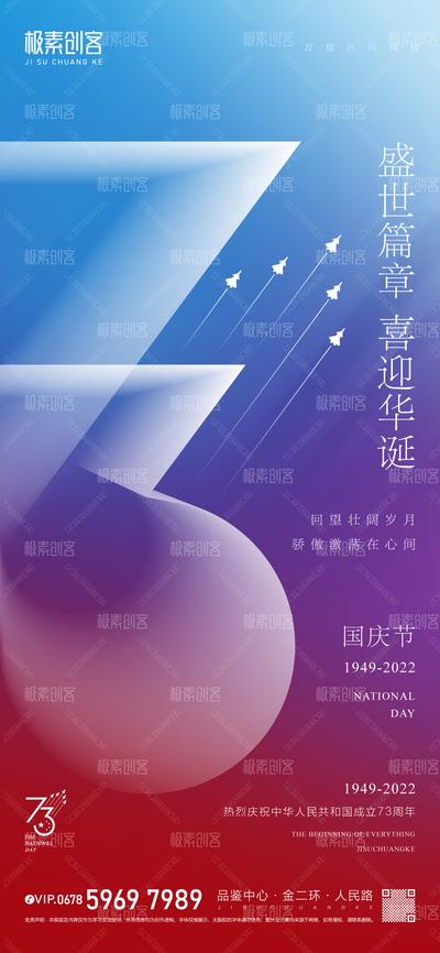 南门网 广告 海报 节日 周年庆 国企 73周年 数字