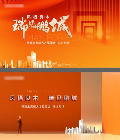 南门网 广告 海报 地产 发布会 主画面 主视觉 KV 系列 品质 城市 书法字
