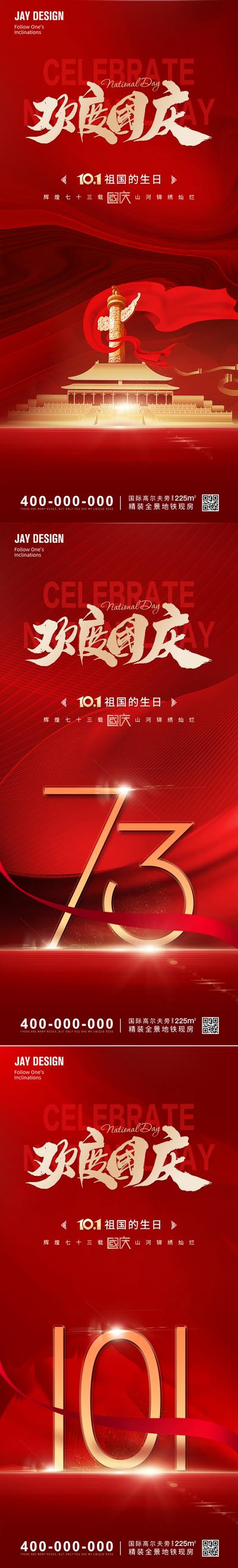 南门网 广告 海报 地产 国庆 周年庆 红金 国庆节 传统节日 建国 73周年 数字 天安门 庆贺 2022