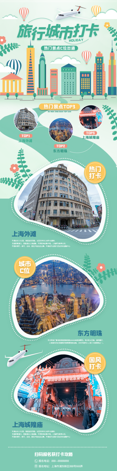 南门网 广告 旅游 长图 旅行 打卡 城市 上海 地标 风景