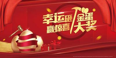南门网 广告 海报 地产 砸金蛋 礼品 背景 背板