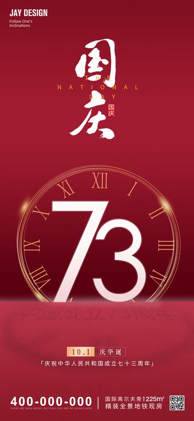 南门网 海报 地产 红色 国庆节 传统节日 建国 73周年 数字 天安门 庆贺
