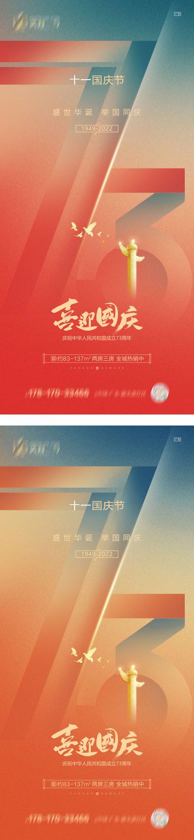 南门网 广告 海报 节日 国庆 73周年 数字 系列 华表 鸽子