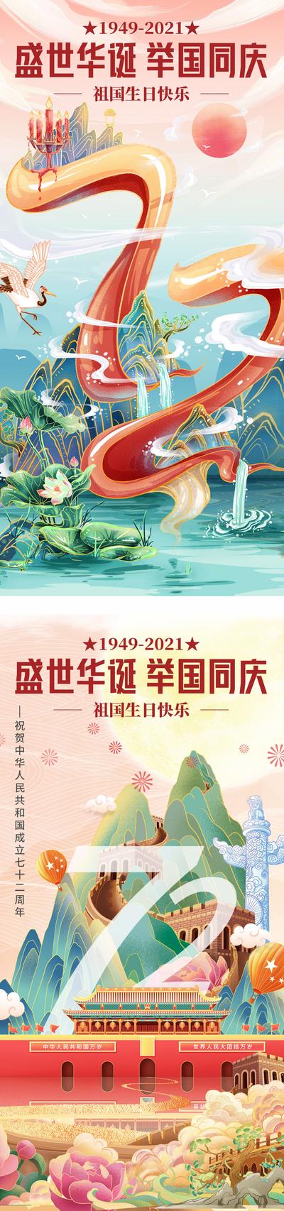 南门网 广告 海报 节日 国庆 72周年 插画 场景