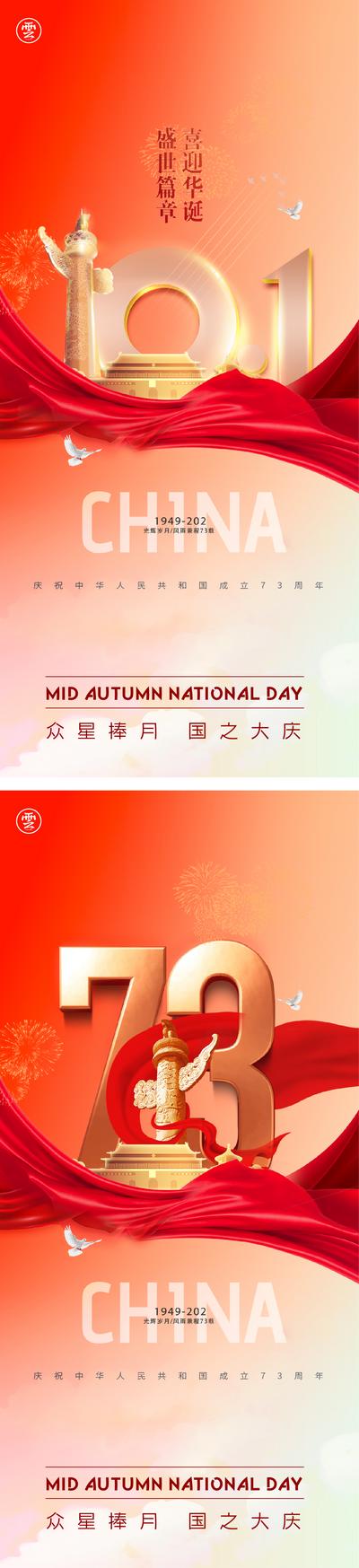 南门网 广告 海报 节日 国庆 73周年 数字 系列 丝绸 飘带