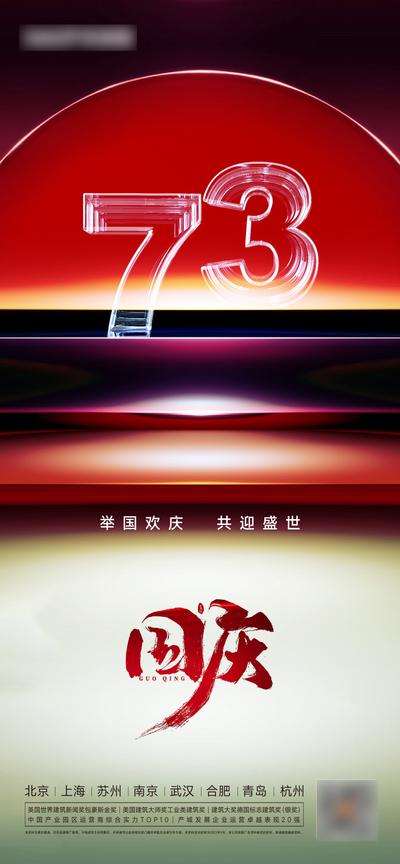 南门网 广告 海报 地产 国庆 节日 数字 73周年