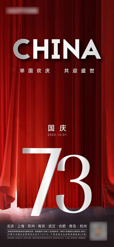 南门网 广告 海报 地产 国庆 节日 73周年 幕布 数字