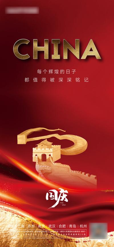 南门网 广告 海报 地产 国庆 节日 长城 红金 简约