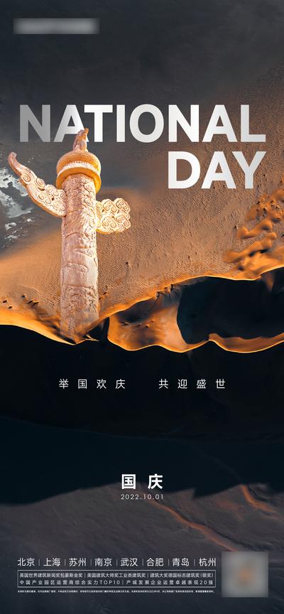 南门网 广告 海报 地产 国庆 华表 节日 剪影