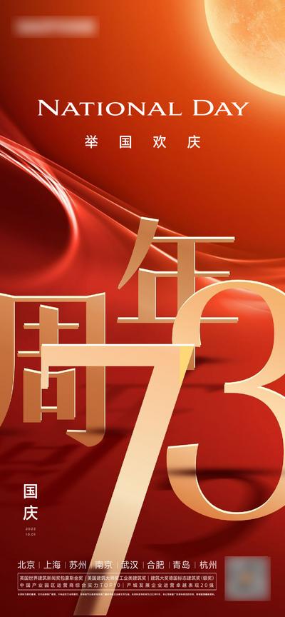 南门网 广告 海报 地产 国庆 节日 73周年 数字